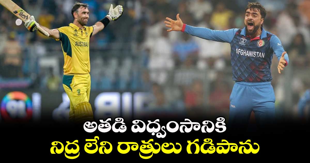 T20 World Cup 2024: అతడి విధ్వంసానికి నిద్ర లేని రాత్రులు గడిపాను: రషీద్ ఖాన్