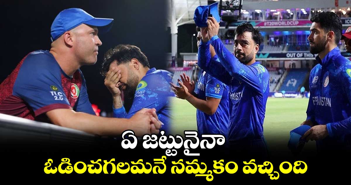 T20 World Cup 2024: ఏ జట్టునైనా ఓడించగలమనే నమ్మకం వచ్చింది: రషీద్ ఖాన్