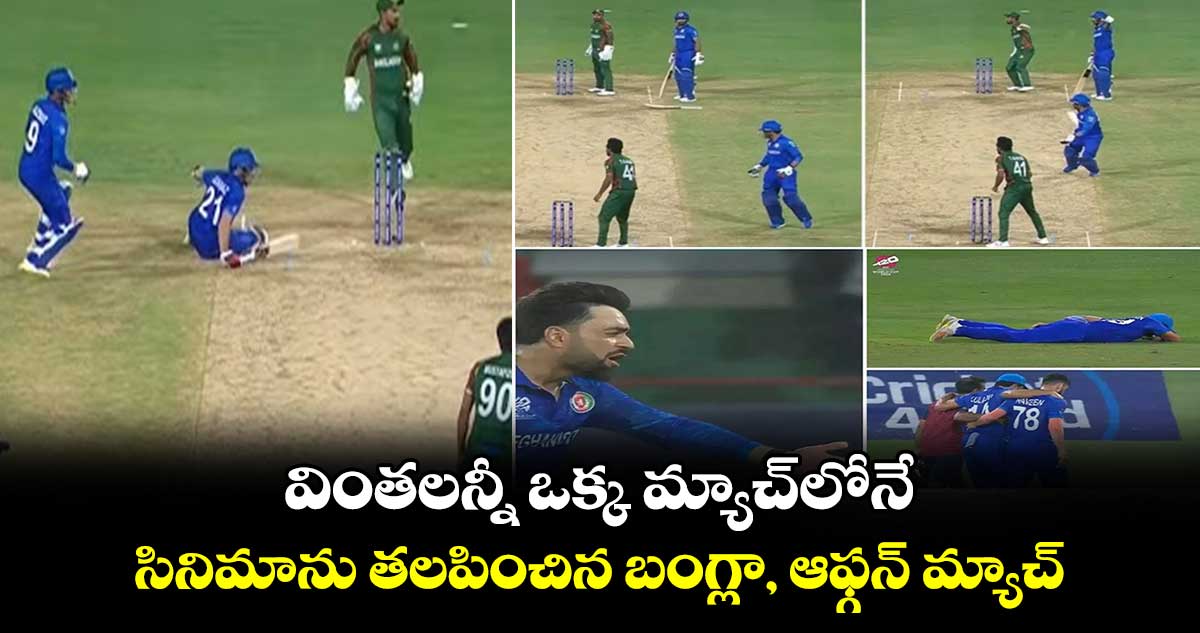 T20 World Cup 2024: వింతలన్నీ ఒక్క మ్యాచ్‌లోనే.. సినిమాను తలపించిన బంగ్లా, ఆఫ్గన్ మ్యాచ్