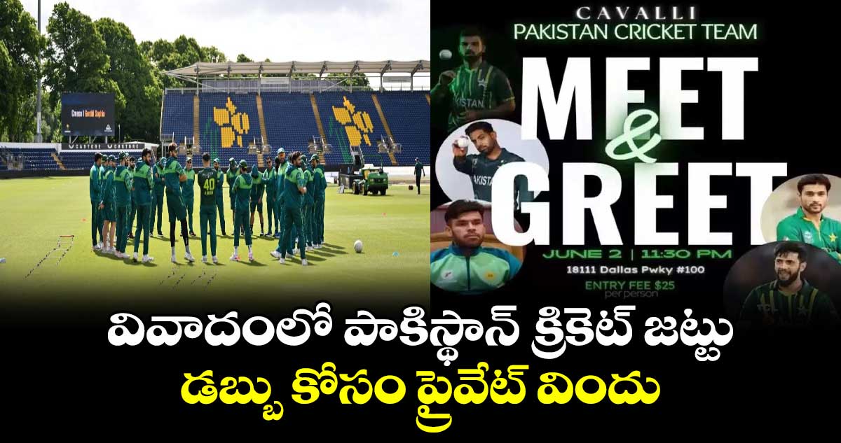 T20 World Cup 2024: వివాదంలో పాకిస్థాన్ క్రికెట్ జట్టు.. డబ్బు కోసం ప్రైవేట్ విందు