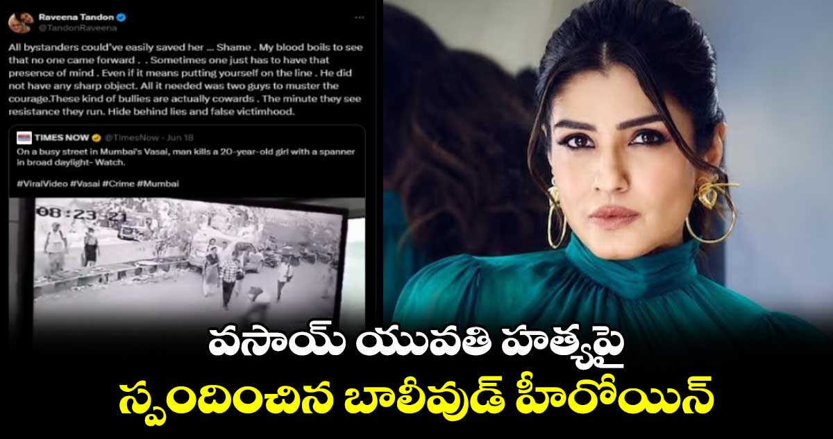 వసాయ్ యువతి హత్యపై స్పందించిన బాలీవుడ్ హీరోయిన్