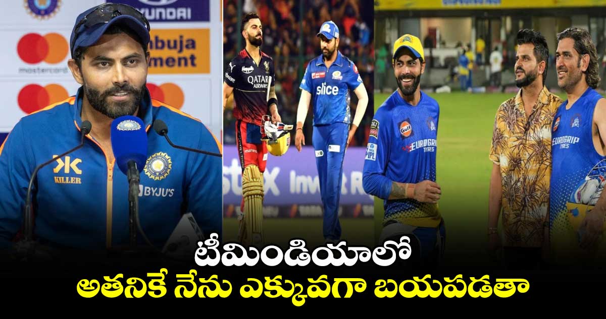 T20 World Cup 2024: టీమిండియాలో అతనికే నేను ఎక్కువగా బయపడతా: జడేజా