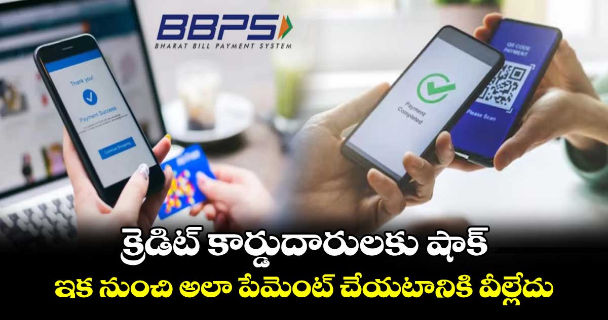 క్రెడిట్ కార్డుదారులకు షాక్ : ఇక నుంచి అలా పేమెంట్ చేయటానికి వీల్లేదు