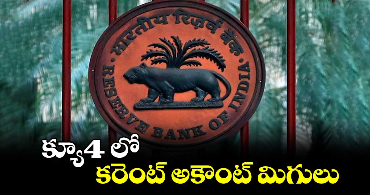 క్యూ4 లో కరెంట్ అకౌంట్ మిగులు