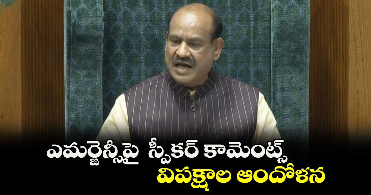 ఎమర్జెన్సీపై స్పీకర్ కామెంట్స్ .. విపక్షాల ఆందోళన