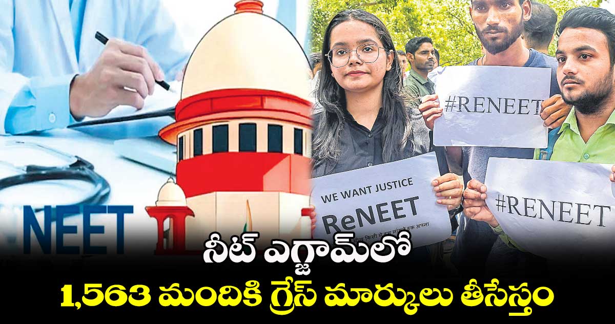 నీట్ ఎగ్జామ్​లో 1,563 మందికి గ్రేస్ మార్కులు తీసేస్తం