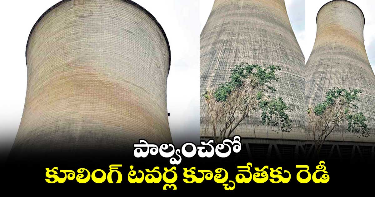 పాల్వంచలో కూలింగ్​ టవర్ల కూల్చివేతకు రెడీ