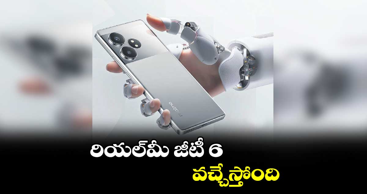 రియల్​మీ జీటీ 6 వచ్చేస్తోంది