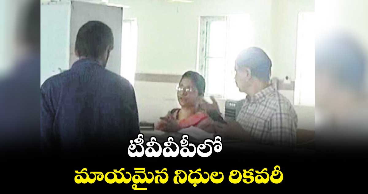 టీవీవీపీలో మాయమైన నిధుల రికవరీ