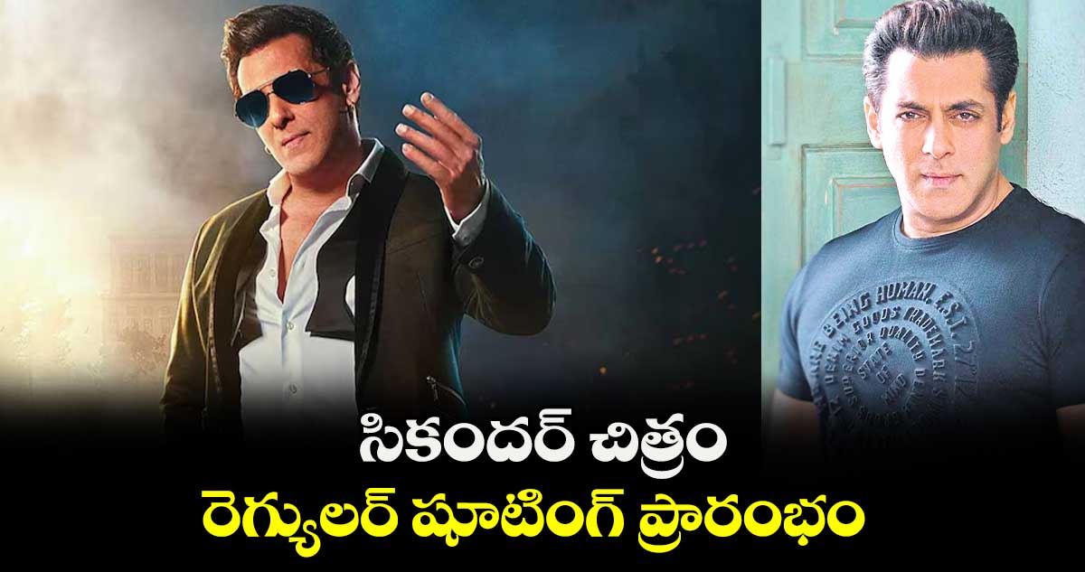 సికందర్ చిత్రం రెగ్యులర్ షూటింగ్ ప్రారంభం