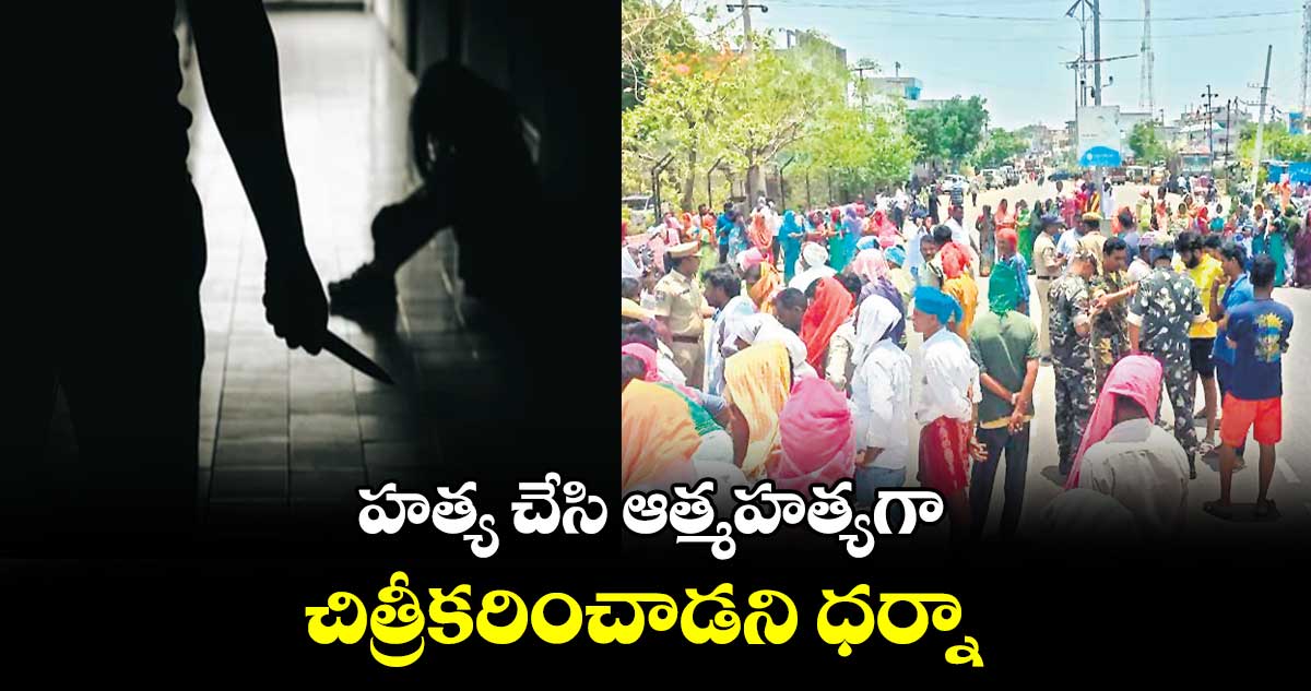 హత్య చేసి ఆత్మహత్యగా చిత్రీకరించాడని ధర్నా