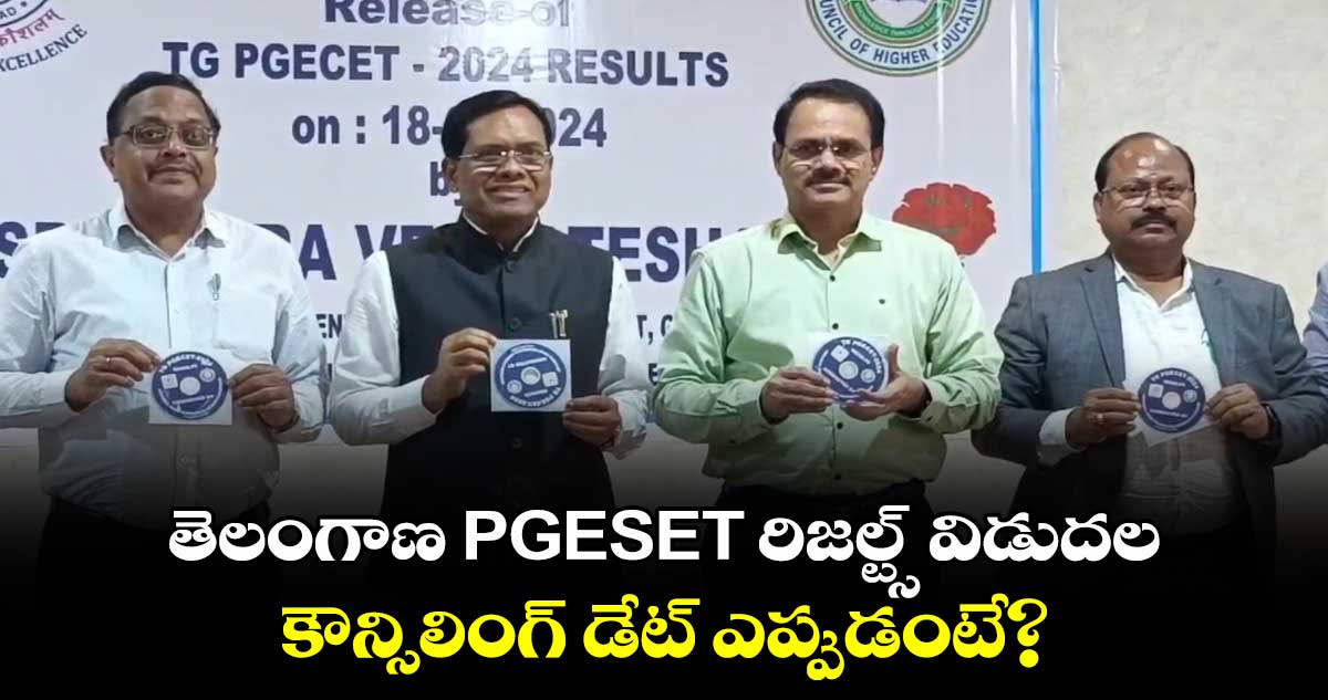 తెలంగాణ PGESET రిజల్ట్స్ విడుదల.. కౌన్సిలింగ్ డేట్ ఎప్పుడంటే? 