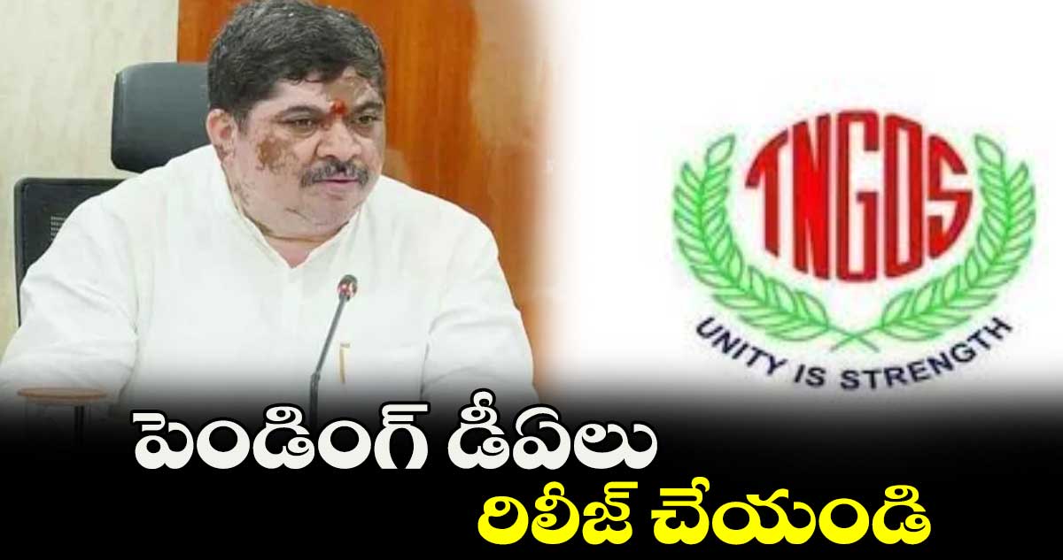 పెండింగ్ డీఏలు రిలీజ్ చేయండి :  టీఎన్జీవో నేతలు