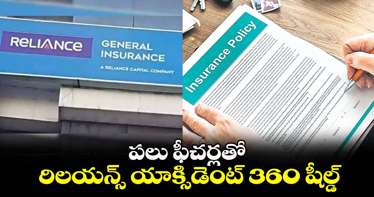 పలు ఫీచర్లతో రిలయన్స్ యాక్సిడెంట్ 360 షీల్డ్