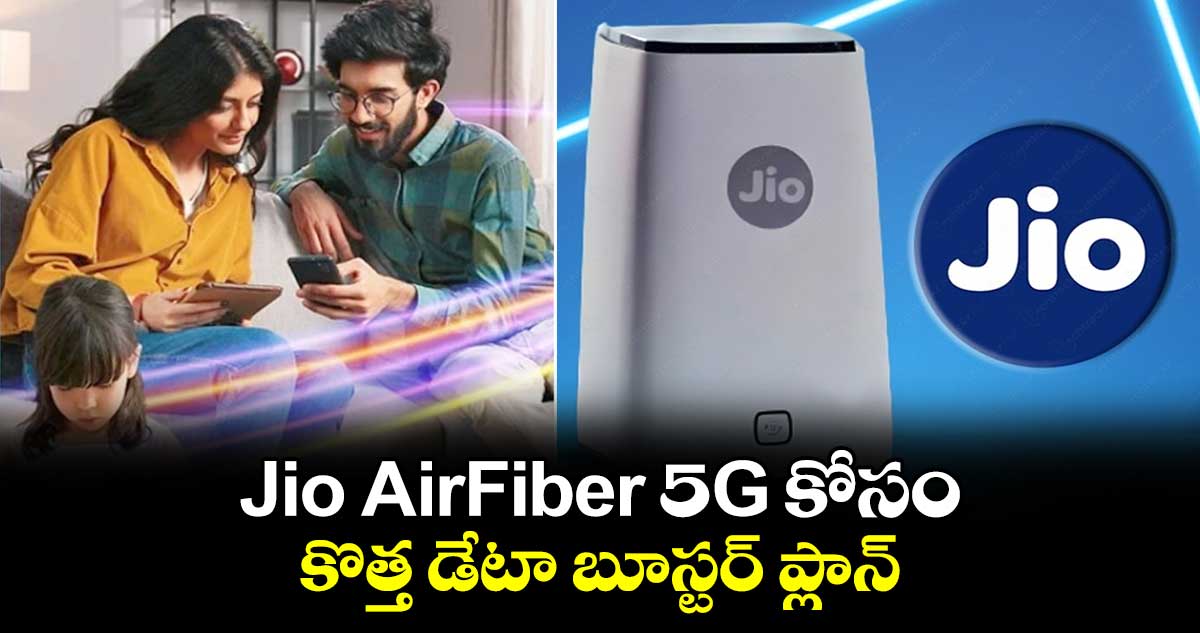 Jio AirFiber 5G కోసం కొత్త డేటా బూస్టర్ ప్లాన్ 