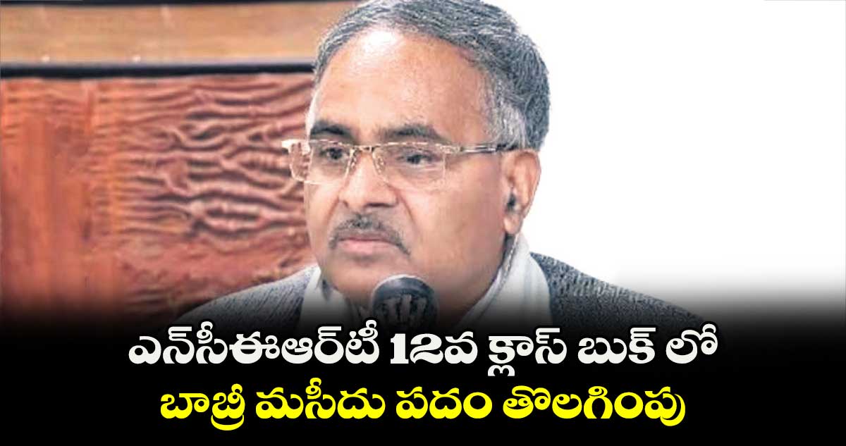 ఎన్​సీఈఆర్​టీ 12వ క్లాస్ బుక్ లో..  బాబ్రీ మసీదు పదం తొలగింపు