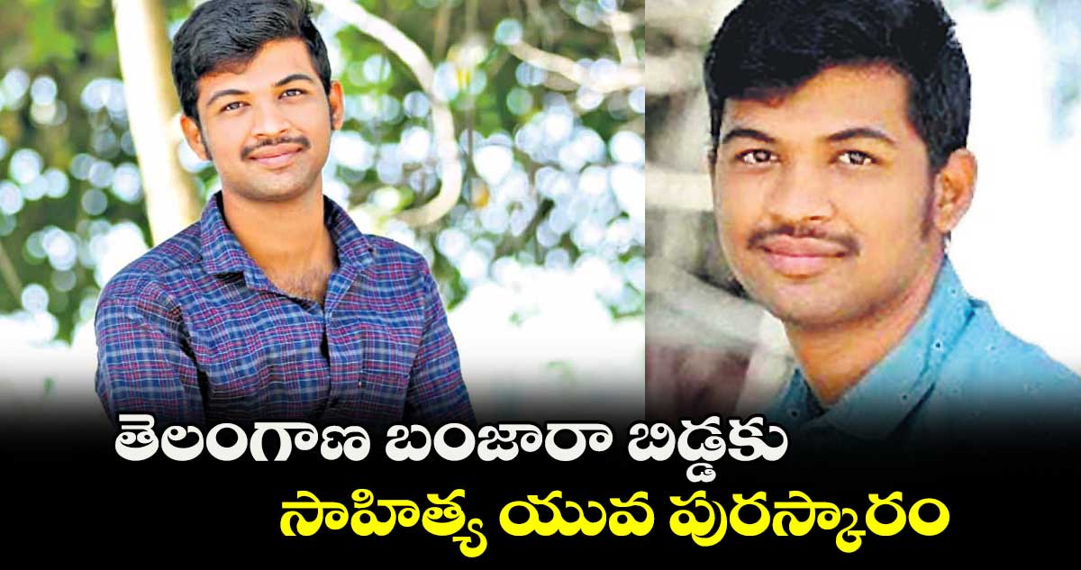 తెలంగాణ బంజారా బిడ్డకు సాహిత్య యువ పురస్కారం