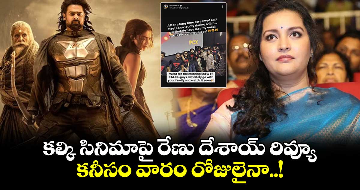 Renu Desai: కల్కి సినిమాపై రేణు దేశాయ్ రివ్యూ.. కనీసం వారం రోజులైనా..!