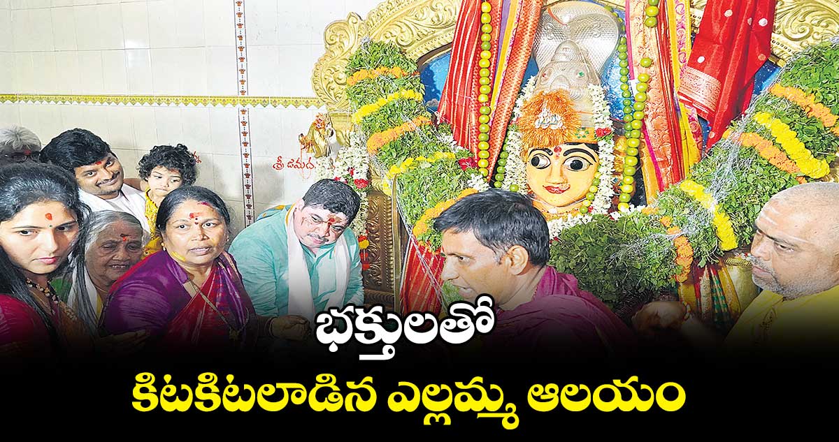 భక్తులతో కిటకిటలాడిన ఎల్లమ్మ ఆలయం