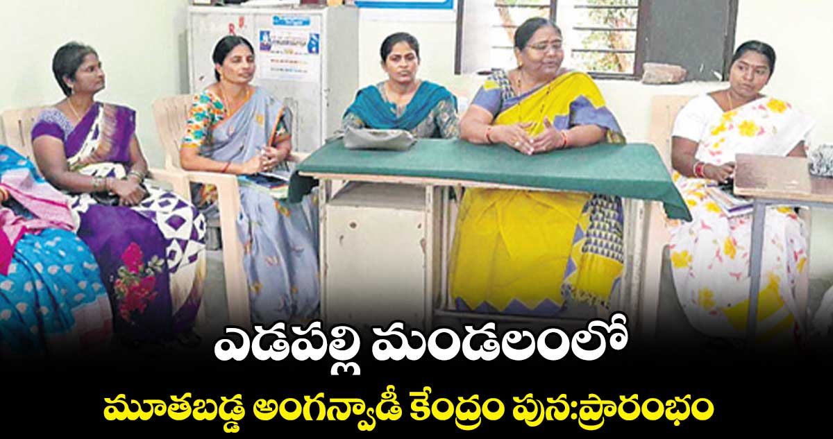  ఎడపల్లి మండలంలో మూతబడ్డ అంగన్వాడీ కేంద్రం పున:ప్రారంభం