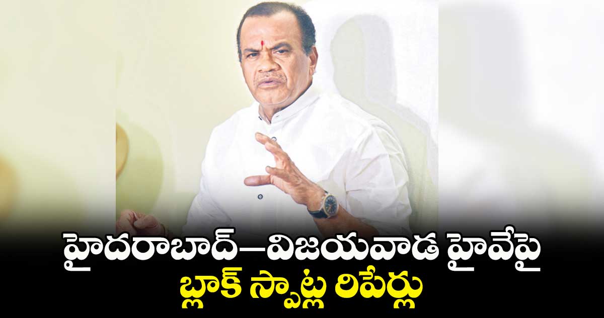 హైదరాబాద్–విజయవాడ హైవేపై బ్లాక్ స్పాట్ల రిపేర్లు