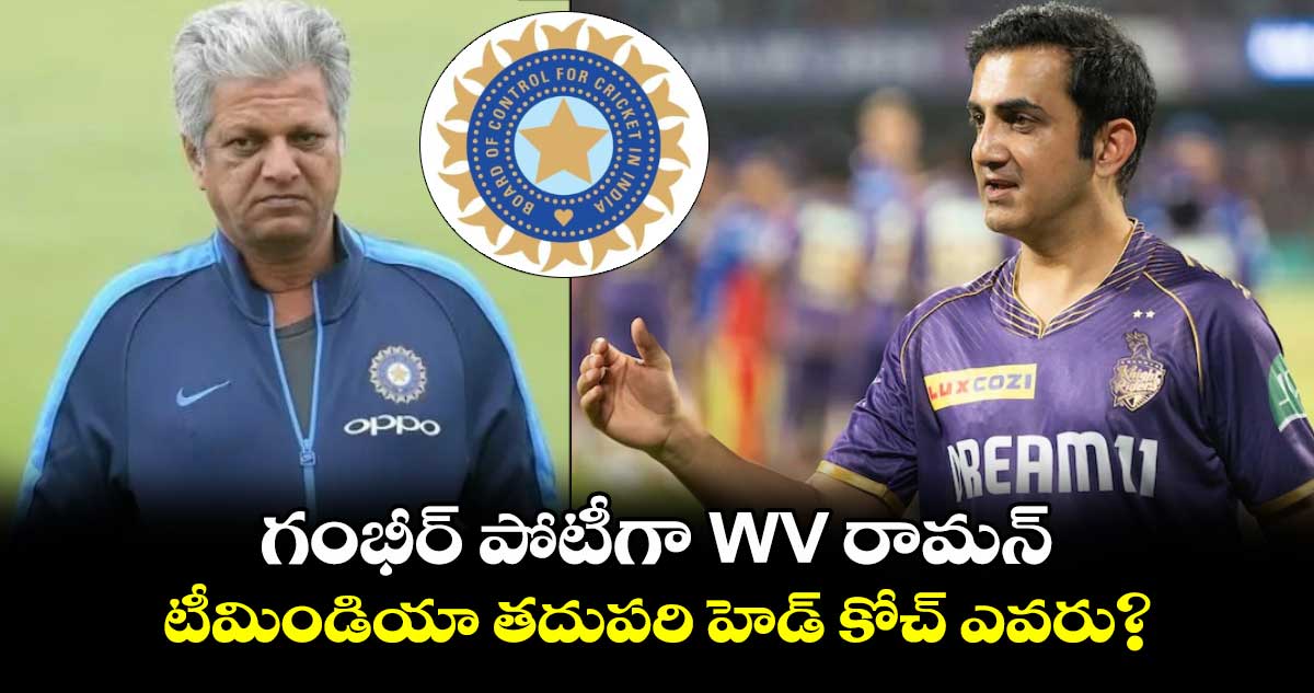 Team India: గంభీర్ పోటీగా WV రామన్.. టీమిండియా తదుపరి హెడ్ కోచ్‌ ఎవరు?