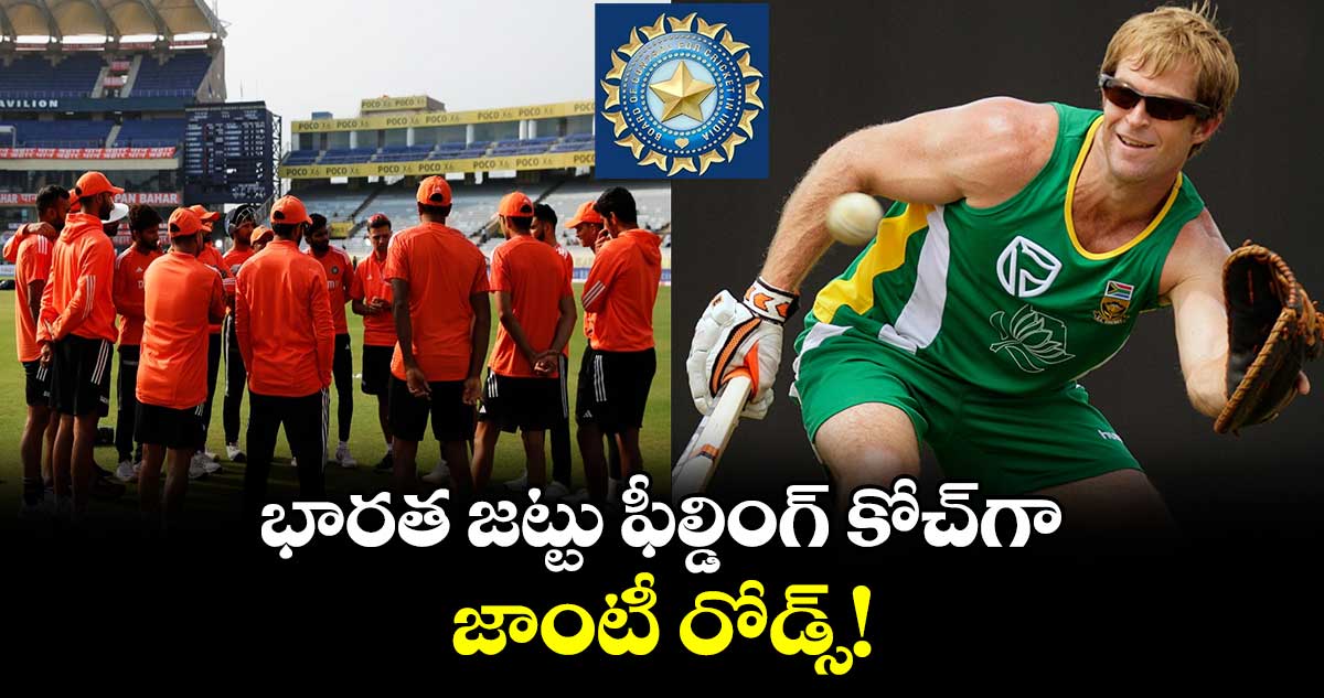 Team India: భారత జట్టు ఫీల్డింగ్ కోచ్‌గా జాంటీ రోడ్స్!