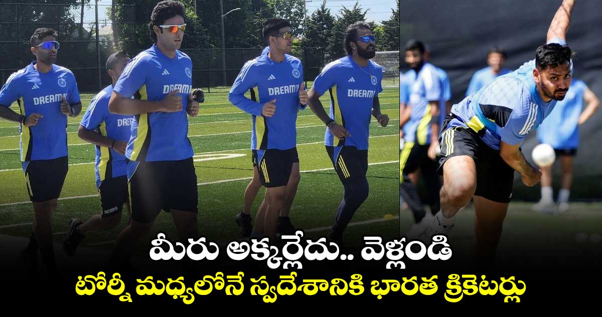 T20 World Cup 2024:  మీరు అక్కర్లేదు.. వెళ్లండి: టోర్నీ మధ్యలోనే స్వదేశానికి భారత క్రికెటర్లు