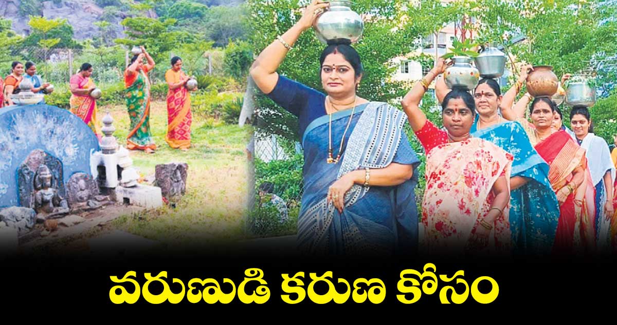 వరుణుడి కరుణ కోసం..