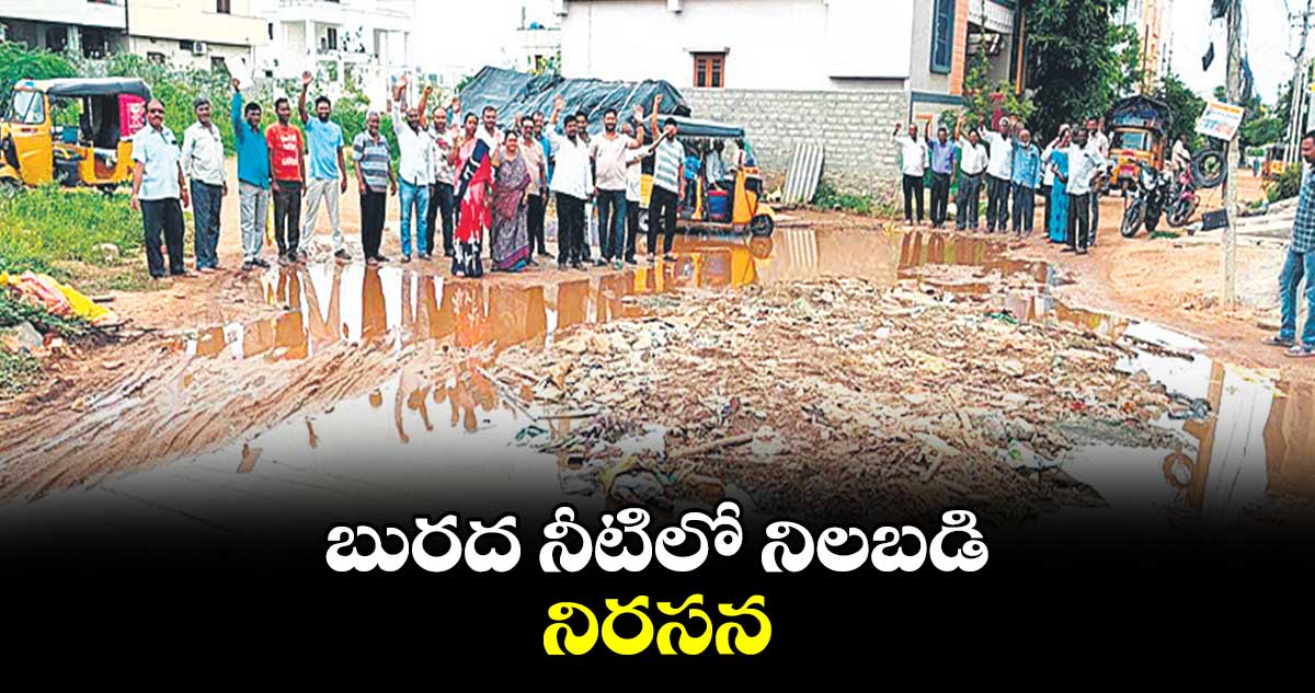 బురద నీటిలో నిలబడి నిరసన