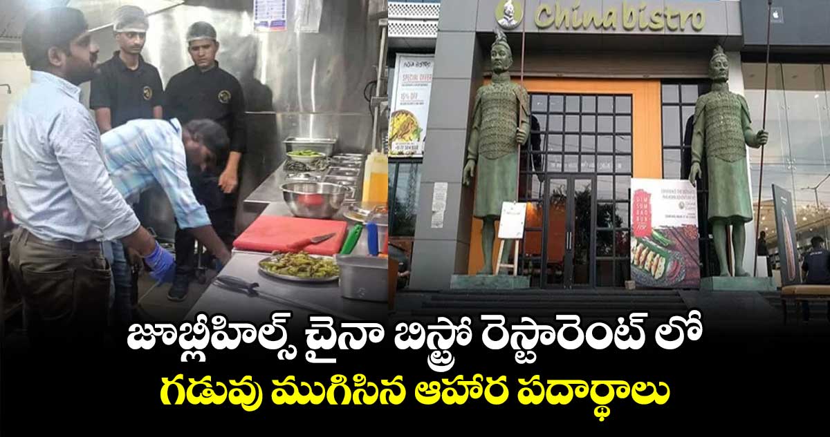 జూబ్లీహిల్స్‌ చైనా బిస్ట్రో రెస్టారెంట్‌ లో  గడువు ముగిసిన ఆహార పదార్థాలు