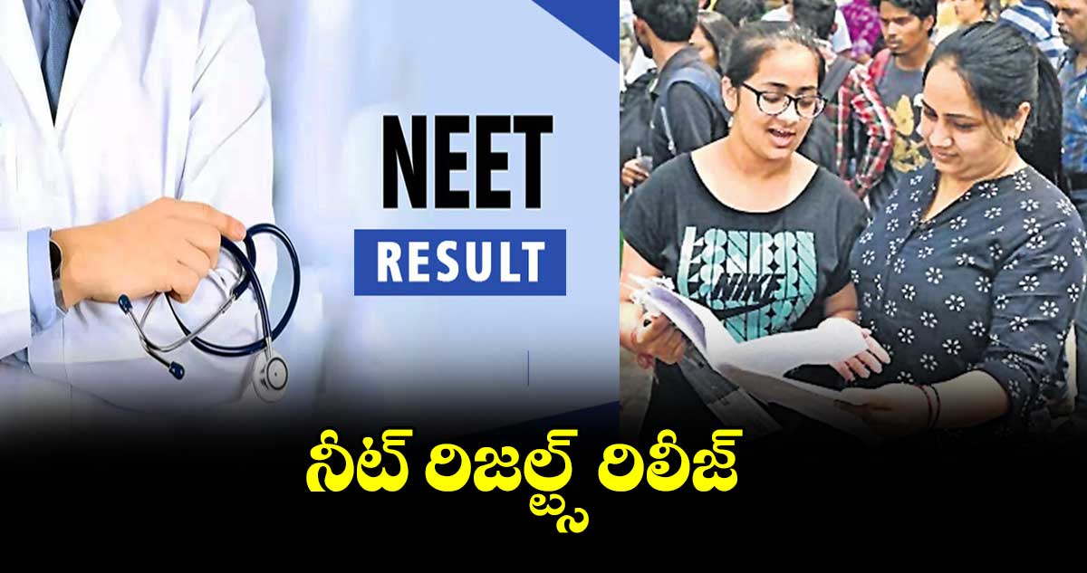 నీట్ రిజల్ట్స్ రిలీజ్