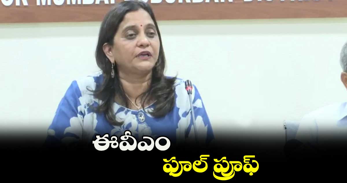 ఈవీఎం ఫూల్ ప్రూఫ్ : వందన సూర్యవంశీ