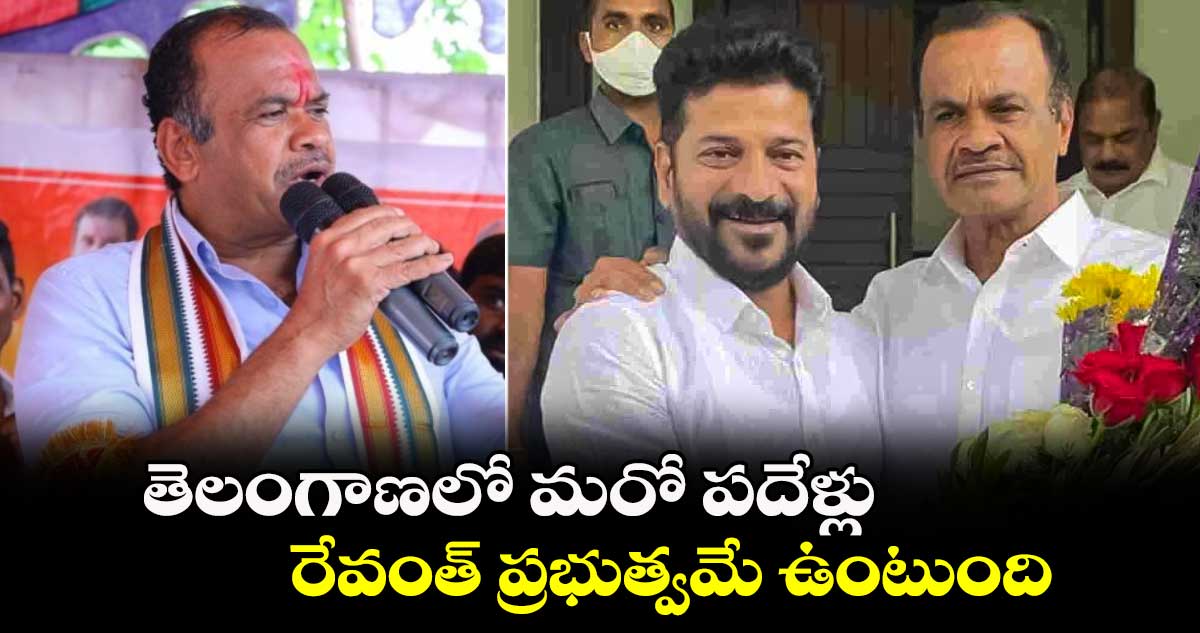  తెలంగాణలో మరో పదేళ్లు రేవంత్ ప్రభుత్వమే ఉంటుంది: మంత్రి వెంకట్ రెడ్డి