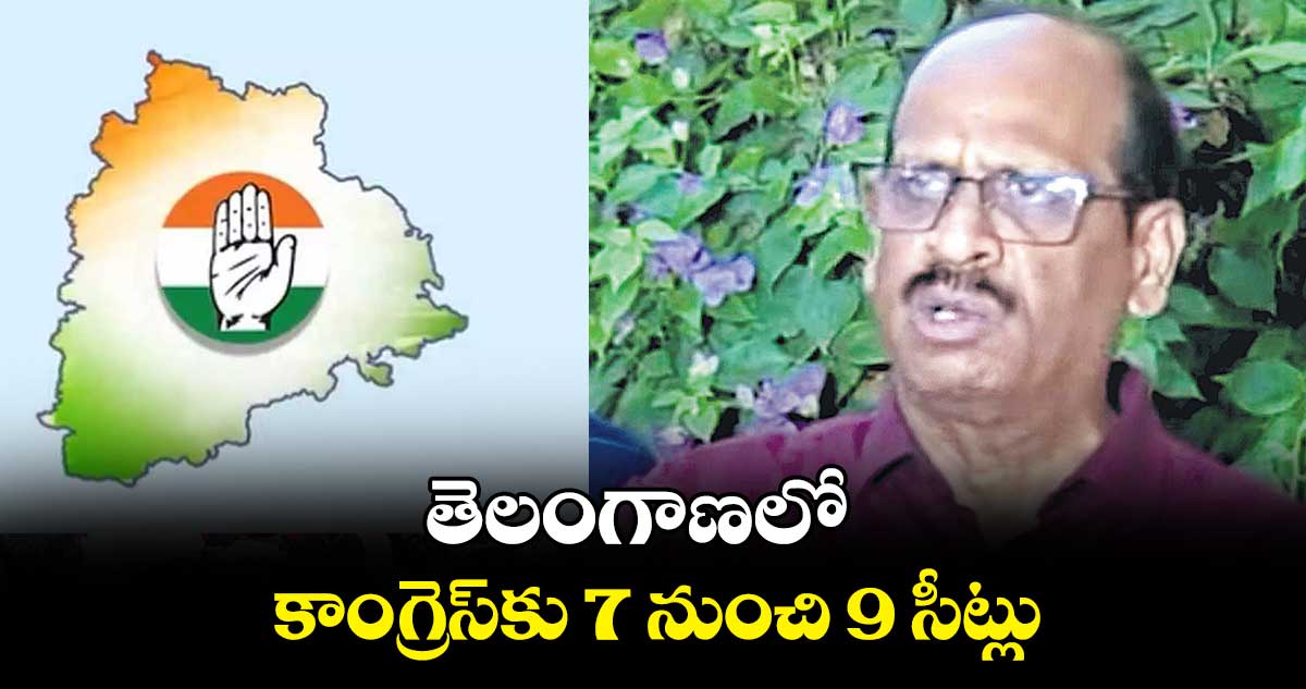 తెలంగాణలో కాంగ్రెస్​కు 7 నుంచి 9 సీట్లు : పీపుల్స్ పల్స్ సర్వే