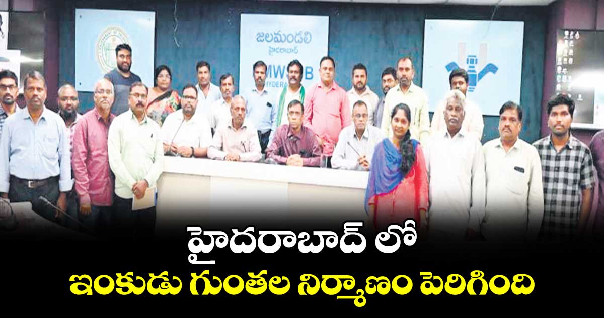 హైదరాబాద్ లో ఇంకుడు గుంతల నిర్మాణం పెరిగింది: వాటర్ అధికారులు
