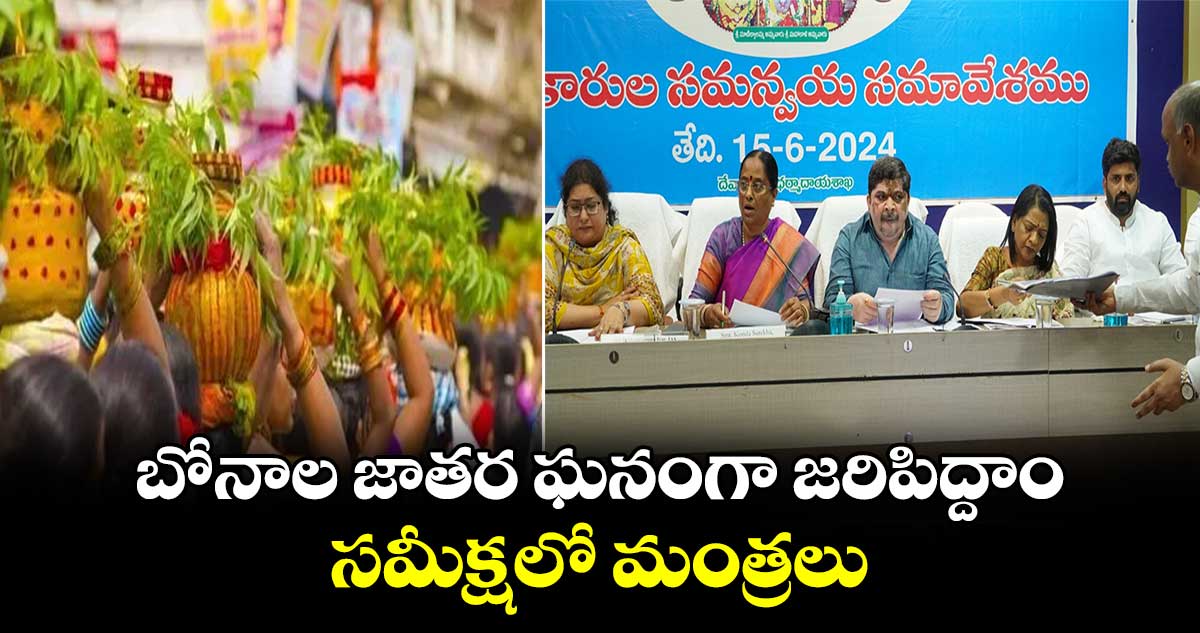  బోనాల జాతర  ఘనంగా జరిపిద్దాం..  సమీక్షలో మంత్రలు 