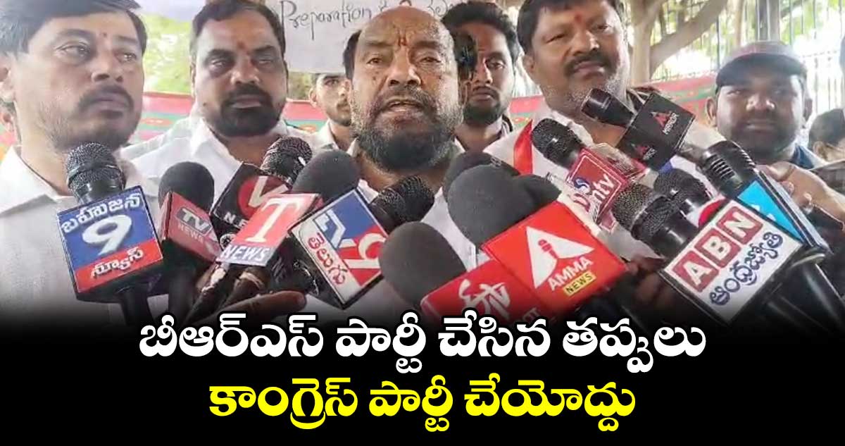 బీఆర్ఎస్ పార్టీ చేసిన తప్పులు కాంగ్రెస్ పార్టీ చేయెద్దు: ఆర్. కృష్ణయ్య