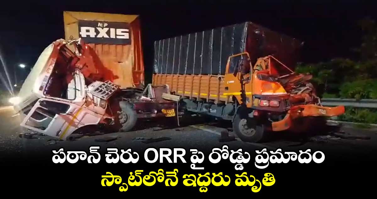 పఠాన్ చెరు ORR పై రోడ్డు ప్రమాదం.. స్పాట్⁬లోనే ఇద్దరు మృతి