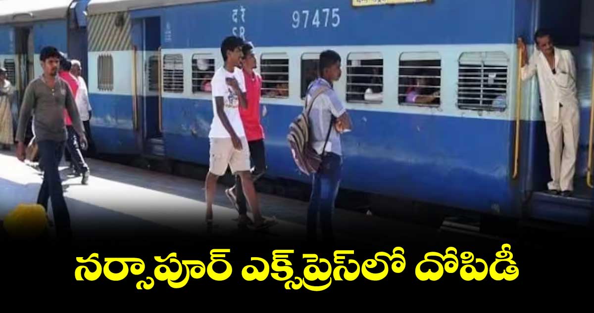 నర్సాపూర్ ఎక్స్​ప్రెస్​లో దోపిడీ