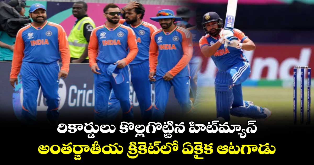 T20 World Cup 2024: రికార్డులు కొల్లగొట్టిన హిట్‌మ్యాన్.. అంత‌ర్జాతీయ క్రికెట్‌లో ఏకైక ఆట‌గాడు