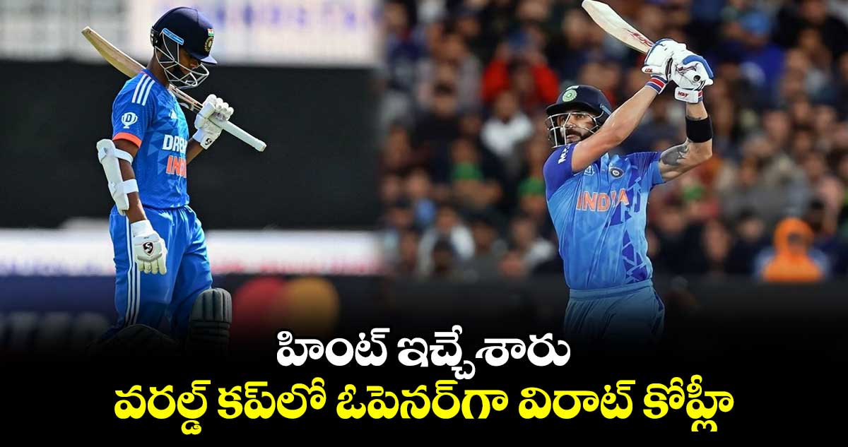 T20 World Cup 2024: హింట్ ఇచ్చేశారు: వరల్డ్ కప్‌లో ఓపెనర్‌గా విరాట్ కోహ్లీ