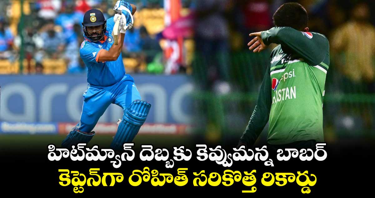 Rohit Sharma: హిట్‌మ్యాన్ దెబ్బకు కెవ్వుమన్న బాబర్.. కెప్టెన్‌గా రోహిత్ సరికొత్త రికార్డు