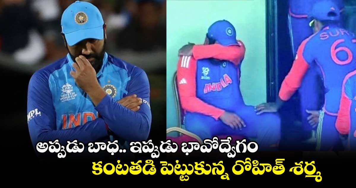 T20 World Cup 2024: అప్పుడు బాధ.. ఇప్పుడు భావోద్వేగం: కంటతడి పెట్టుకున్న రోహిత్ శర్మ