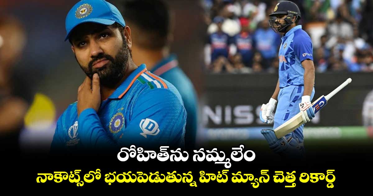 T20 World Cup 2024: రోహిత్‌ను నమ్మలేం.. నాకౌట్స్‌లో భయపెడుతున్న హిట్ మ్యాన్ చెత్త రికార్డ్