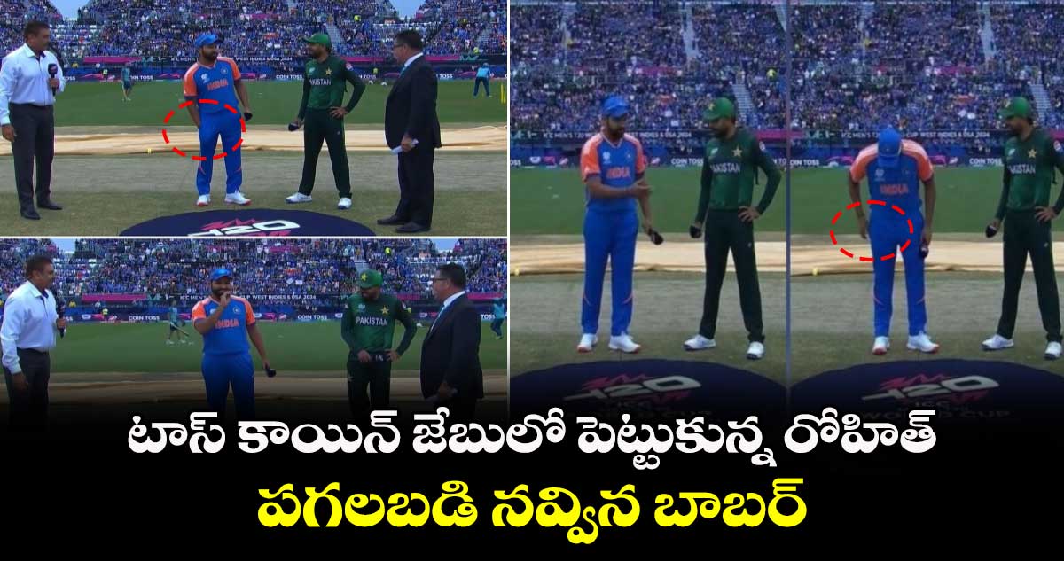 T20 World Cup 2024: టాస్ కాయిన్ జేబులో పెట్టుకున్న రోహిత్.. పగలబడి నవ్విన బాబర్