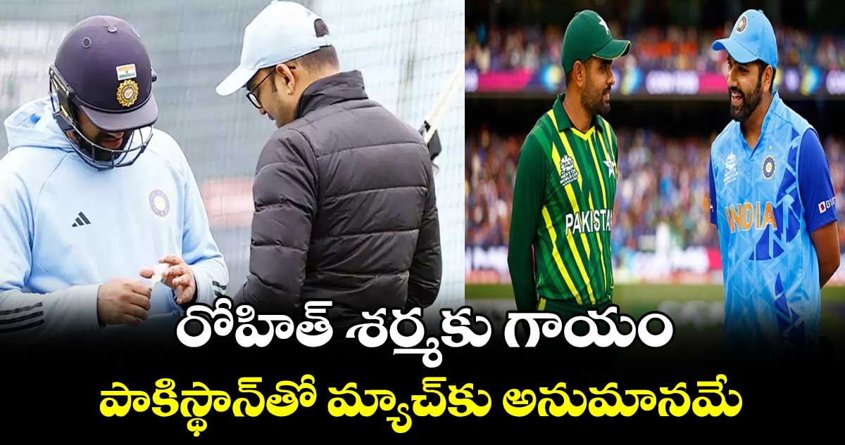 T20 World Cup 2024: రోహిత్ శర్మకు గాయం.. పాకిస్థాన్‌తో మ్యాచ్‌కు అనుమానమే