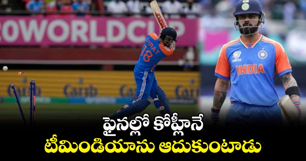 T20 World Cup 2024: ఫైనల్లో కోహ్లీనే టీమిండియాను ఆదుకుంటాడు: రోహిత్ శర్మ