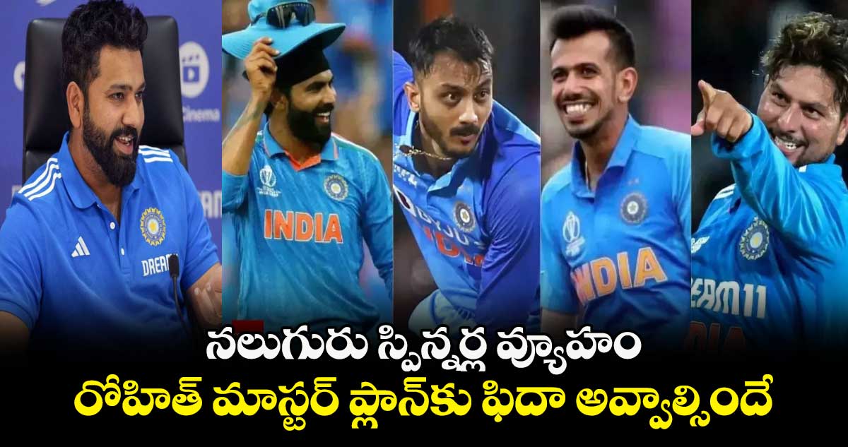 T20 World Cup 2024: నలుగురు స్పిన్నర్ల వ్యూహం.. రోహిత్ మాస్టర్ ప్లాన్‌కు ఫిదా అవ్వాల్సిందే