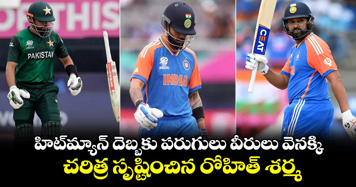 Rohit Sharma: హిట్‌మ్యాన్ దెబ్బకు పరుగులు వీరులు వెనక్కి.. చరిత్ర సృష్టించిన రోహిత్ శర్మ